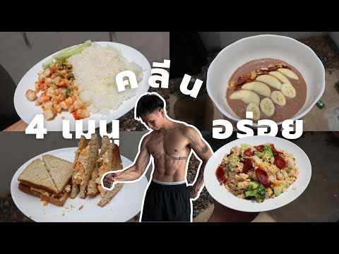 วีดีโอ: 4 วิธีในการเริ่มกินคลีน