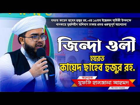 জিন্দা ওলী হযরত কায়েদ ছাহেব হুজুর রহ. || মুফতি হানজালা আহমদ