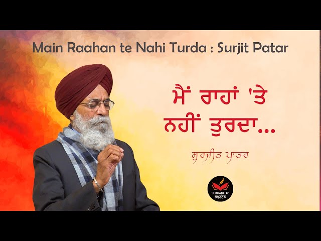 ਮੈਂ ਰਾਹਾਂ 'ਤੇ ਨਹੀਂ ਤੁਰਦਾ - ਸੁਰਜੀਤ ਪਾਤਰ । Surjit Patar- Main Rahan te Nahi Turda I SukhanLok I class=