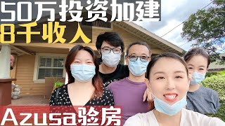 Azusa验房！50万投资加建，轻松月入八千美金！Azusa买房卖房，请联系洛杉矶房产经纪小武, 看房Vlog，美国看房买房, 带您看房, 看房日记