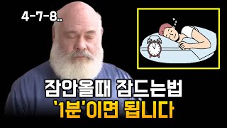 잠안올때 1분 안에 잠드는 방법