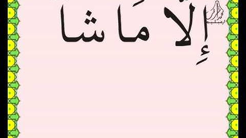سورة الأعلى القرآن الكريم بالخط العثماني بصوت قارئ الشيخ سعود آل شريم