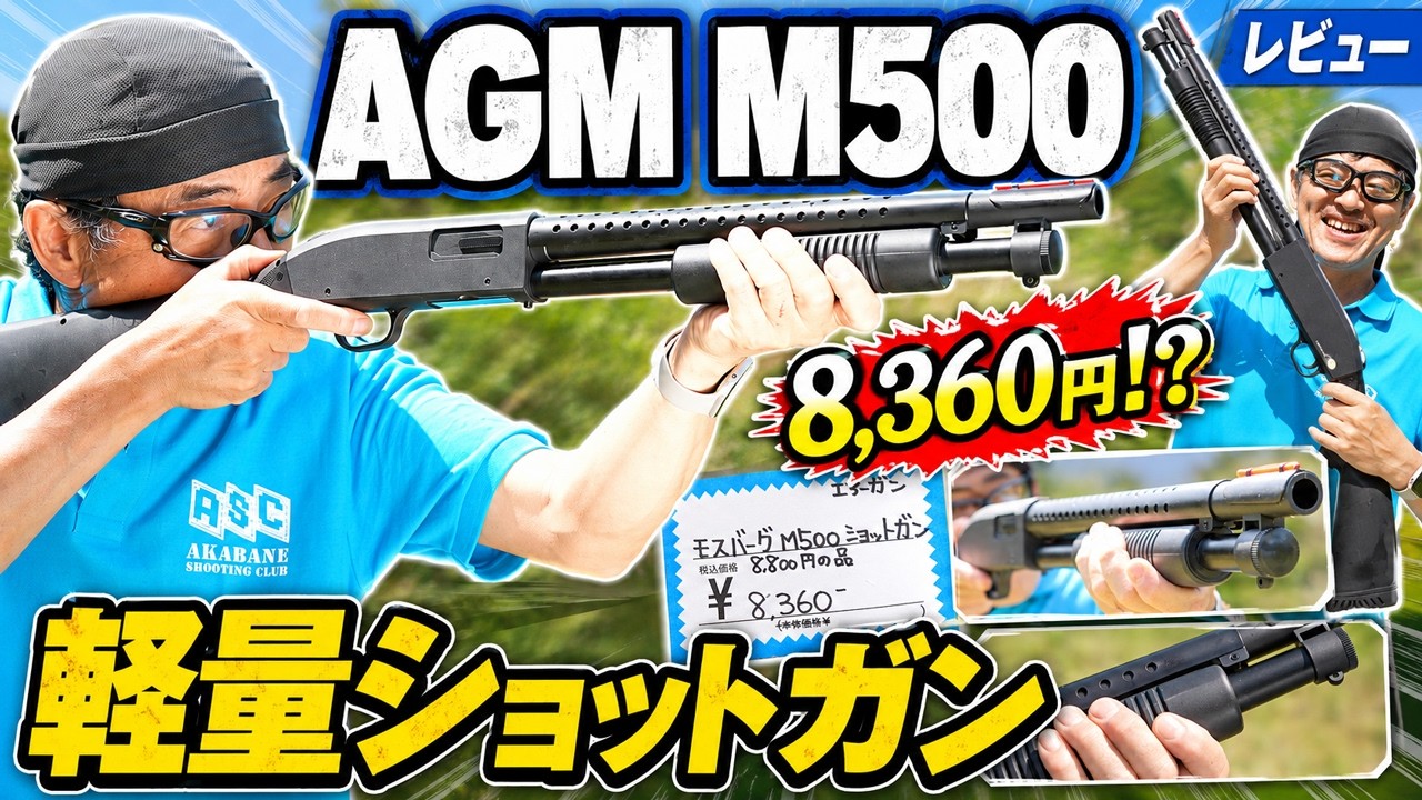 8,360円のモスバーグM500が想像以上に軽い！AGM製 単発ショットガン実