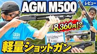 8,360円のモスバーグM500が想像以上に軽い！AGM製 単発ショットガン実射レビュー