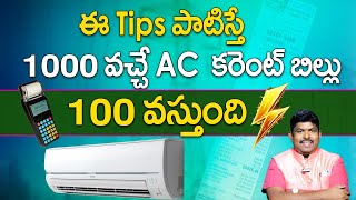 1000rs వచ్చే A.C కరెంటు బిల్లు100rs రావాలంటే ఏమి చేయాలి | Best AC Power Saving Tips | ac use tips