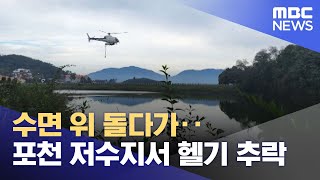 수면 위 돌다가‥포천 저수지서 헬기 추락 (2023.10.04/뉴스투데이/MBC)
