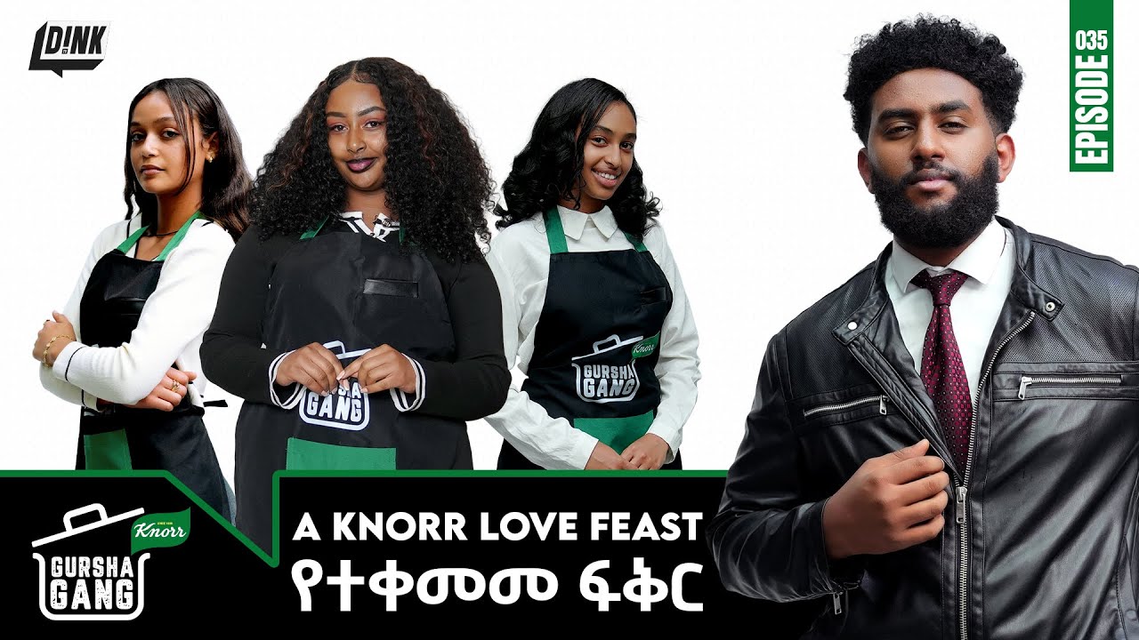 የተቀመመ ፍቅር | ጉርሻ ጋንግ | Gursha Gang Episode 35 | Dink TV