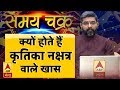 Game of the constellations: Why are those born under the Kritika constellation special? | Kritika Nakshatra | ABP Ganga