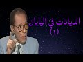 د مصطفى محمود العلم والايمان الديانات في اليابان ١