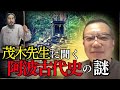 通説が覆る...日本のはじまりは阿波だった?阿波と古代ユダヤの深すぎる関係とは?【茂木誠先生に聞くpart3】