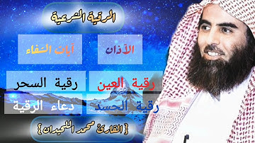 الرقية الشرعية كاملة لعلاج السحر والمس والعين والحسد | القارئ الشيخ محمد اللحيدان