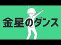 金星のダンス 歌ってみた【九九×ライラ】実況者