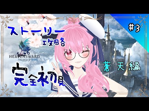 【 #ff14 #ff14初心者  】 蒼天編に入りました(*｀ω´)🌸🌸💕💕💕【 #天蓋花りん ／Vtuber】