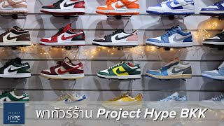 พาทัวร์ร้าน Project Hype BKK ทองหล่อซอย 5 รองเท้า Sneakers หายากเพียบ!!!