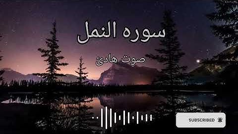 سورة النمل تلاوة بصوت اشيخ بلال دربالي من اجمل اتلاوات شعور لايوصف تلاوة هادئة تريح القلبSheikh Bil