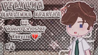 видео: -Реакция Академия Кракена на Valera Ghoster  картинка: -Реакция Академия Кракена на Valera Ghoster