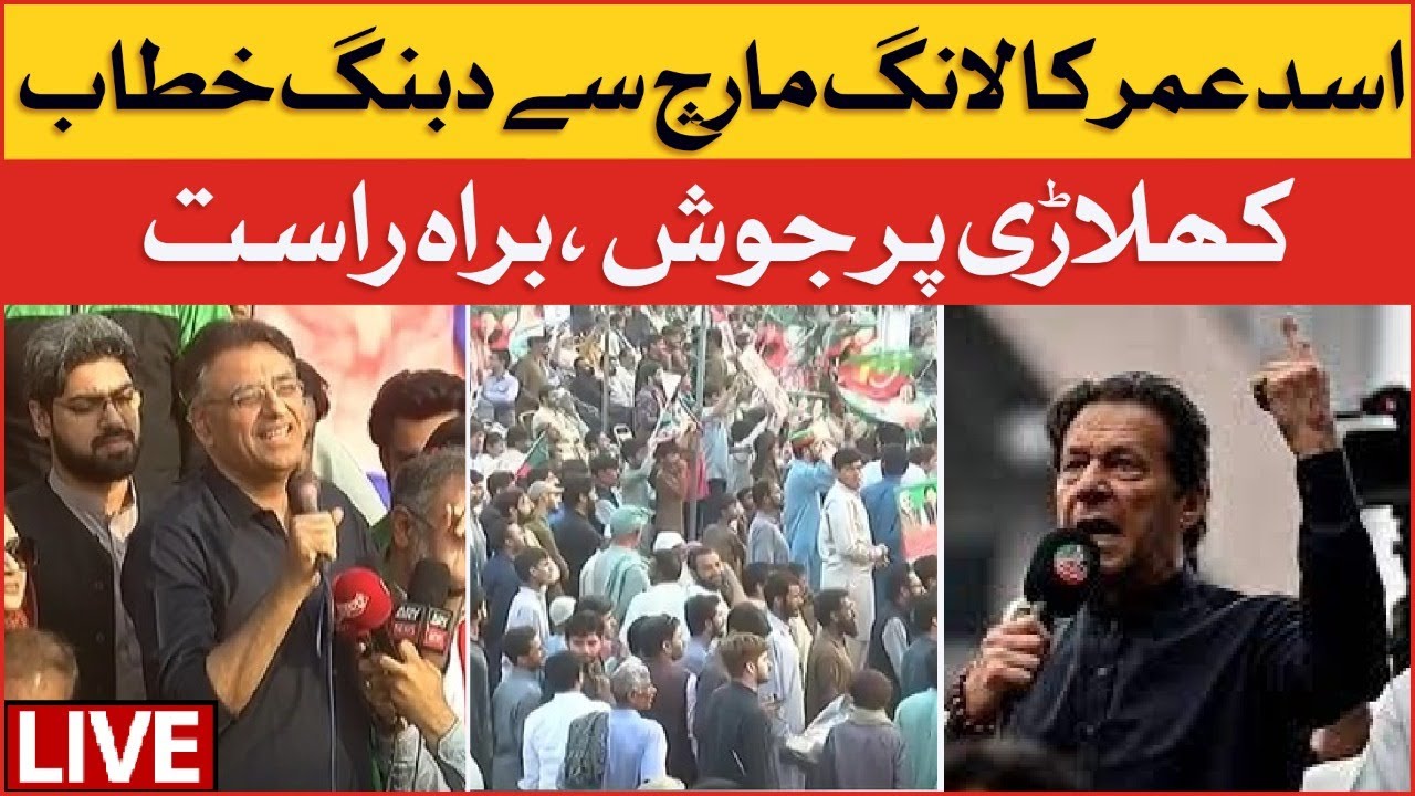 Asad Umar Speech In Chiniot | PTI Long March | Haqeeqi Azadi March | Breaking News