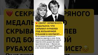 💔 СЕКРЕТ СЕРЕБРЯНОГО МЕДАЛЬОНА #ссср #история #россия #кино #истории #актеры #советскиефильмы