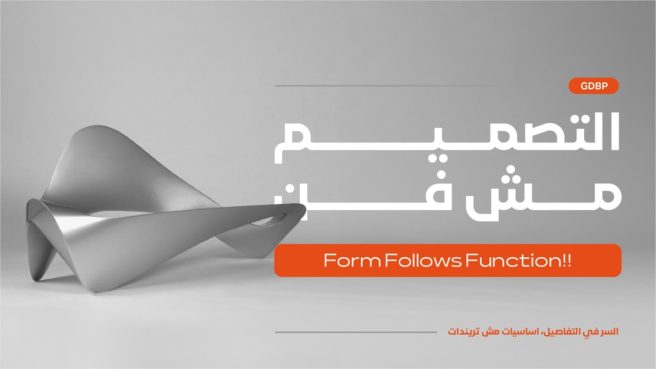 أهم قاعدة في تاريخ الديزاين: الشكل يتبع الوظيفة | Form Follows Function ...