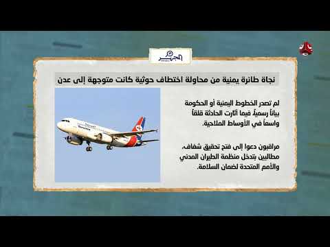 نجاة طائرة يمنية جديدة من محاولة اختطاف حوثية | السلطة الرابعة