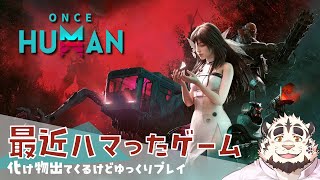 最近ハマったワンスヒューマンをやるよ #1【#OnesHuman】