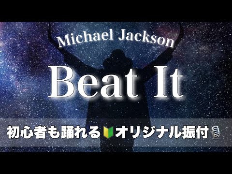 【 簡単ダンス🔰 】マイケルのBeat Itのオリジナル振付をレクチャーしてみた🕺💃🔰