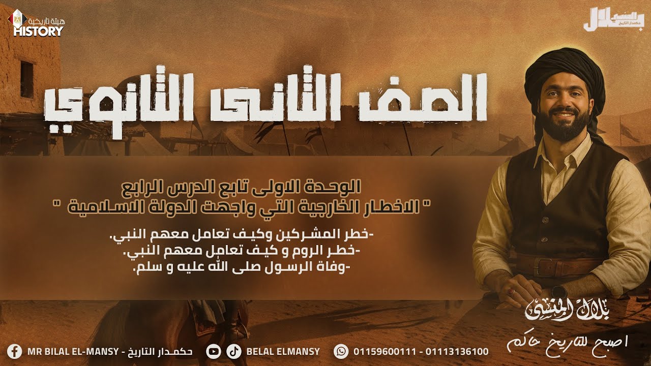 🏰 شرح درس الأخطار الخارجية التي واجهت الدولة الإسلامية | تاريخ تانية ثانوي 🕌 | مستر بلال المنسي 🔥