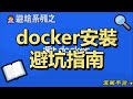 docker安裝避坑指南