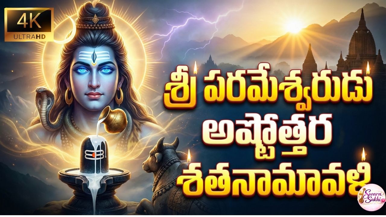 శ్రీ పరమేశ్వరుడు అష్టోత్తర శతనామావళి I Swara Sakhi 