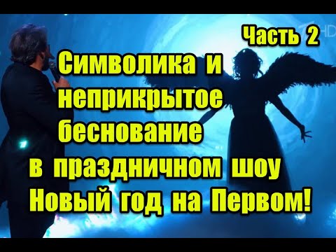 Символика и негативные программы будущего в праздничном шоу Новый год на Первом #первыйканал