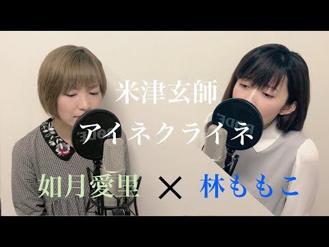 【歌詞有り/カバー】米津玄師 アイネクライネ 林ももこ×如月愛里