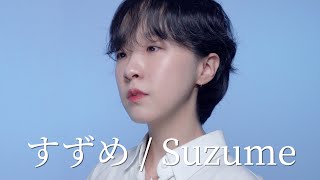 Reuplodeすずめ Suzume - Radwimps Dabin Cha Cover