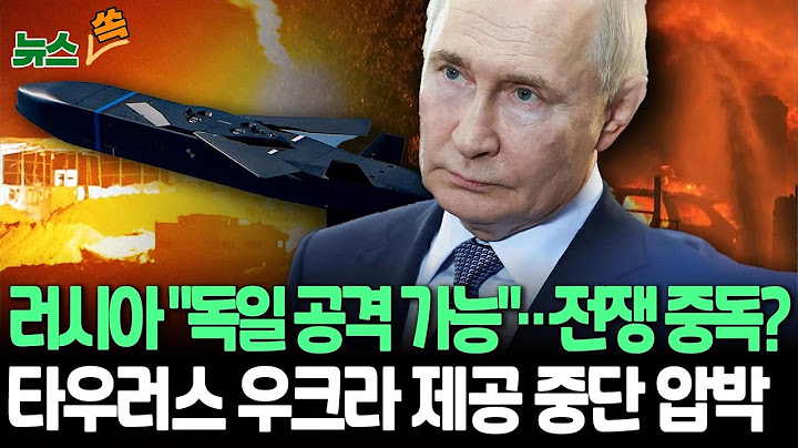 [뉴스쏙] 러시아, 독일 선제타격 '협박'…"우크라 도운 국가에 무기 사용할 권리 있어"｜"필요시 서방 선제 공격" 발언도 나와 / 연합뉴스TV(YonhapnewsTV)