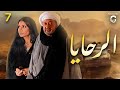 الحلقة السابعة من مسلسل الرحايا بطولة نور الشريف سوسن بدر