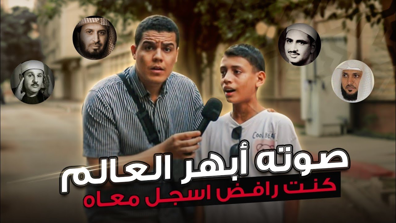 الصغير الذي ادهش الجميع بصوته ‼️😱 كنت رافض أصور معاه لكن النهاية صدمني 🤯🤯