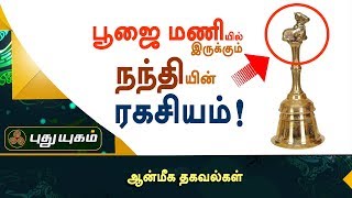 பூஜை மணியில் இருக்கும் நந்தியின் ரகசியம் | ஆன்மீக தகவல்கள் | Puthuyugam TV