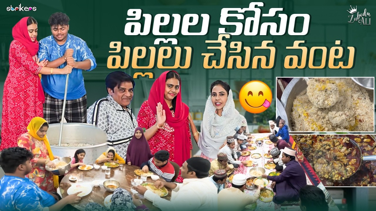 పిల్లల కోసం పిల్లలు చేసిన వంట || Zubeda Ali || Strikers