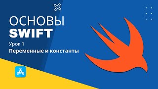 Swift с нуля / Основы языка Swift - Урок 1 - Переменные и константы