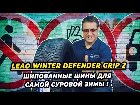 Видео: LEAO Winter Defender Grip2 китайские шипованные зимние шины - 250 шипов для суровой зимы