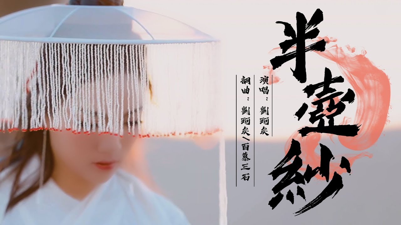 半壺紗 劉珂矣【古風MV】