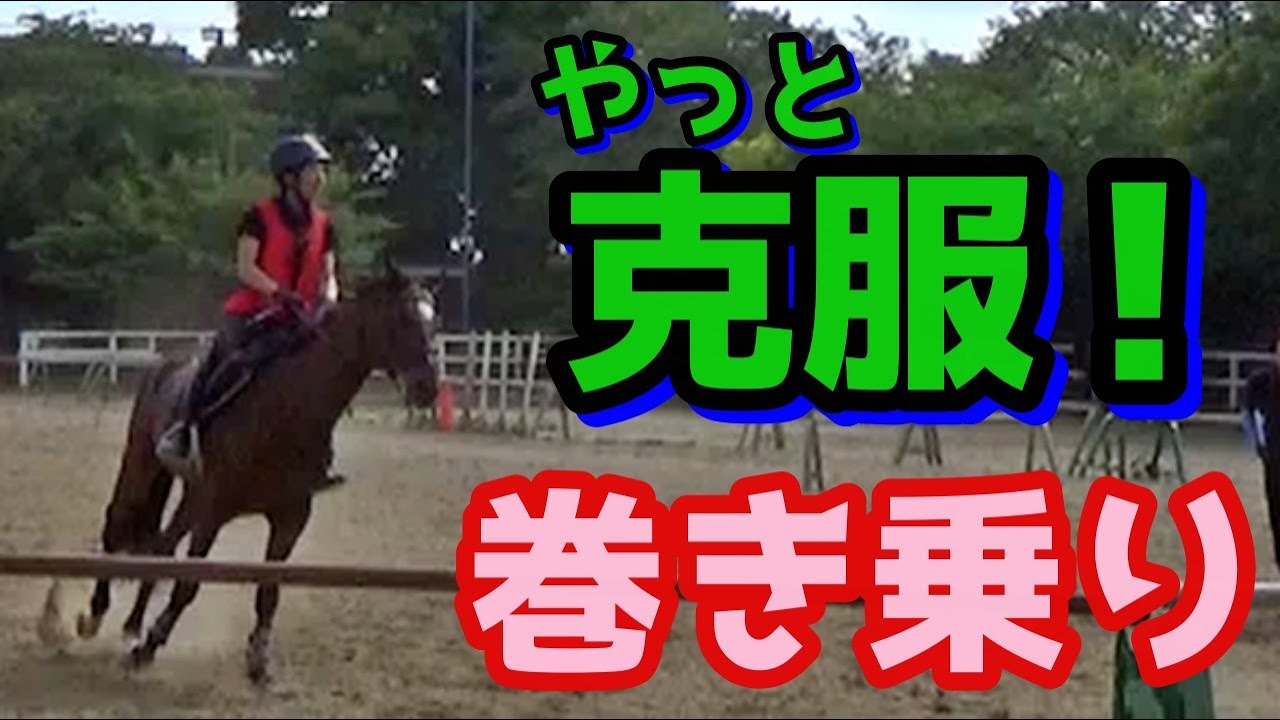 【巻き乗り】前に出す！もう怖くないから出せる！手綱の加減がハミに伝わったよ！
