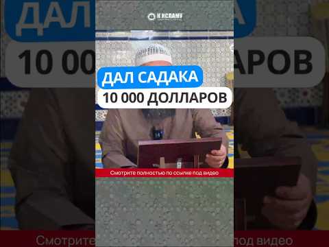 462. Дал садака 10 000 долларов #Shorts Ринат Абу Мухаммад