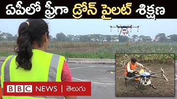 Andhra Pradesh: ఎంపికైన వారికి ఉచితంగా డ్రోన్ పైలట్ శిక్షణ, ఎలా చేరాలంటే.. | BBC Telugu