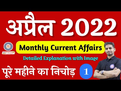 अप्रैल 2022 करेंट अफेयर्स | अप्रैल करंट अफेयर्स 2022 | करेंट अफेयर्स अप्रैल 2022 | एमजेटी शिक्षा