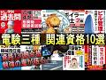 【資格130個合格の鬼が語る】電験三種 関連資格10選! #電験 #ビルメン #設備管理 #電気主任技術者 #資格 #勉強