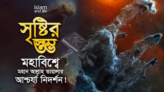 সৃষ্টির স্তম্ভ || মহাবিশ্বে মহান আল্লাহ তায়ালার আশ্চর্য নিদর্শন | পিলার অফ ক্রিয়েশন | Islam and Life screenshot 1