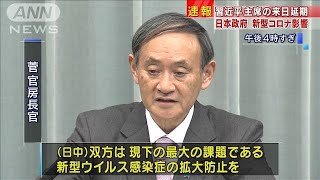 習近平主席の国賓来日を延期　新型コロナ影響　(20/03/05)