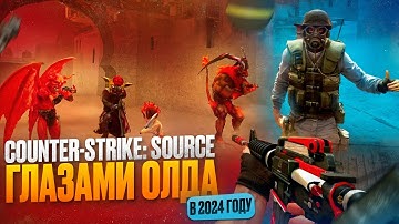 КАК ИГРАЕТСЯ COUNTER-STRIKE: SOURCE В 2024 ГОДУ?