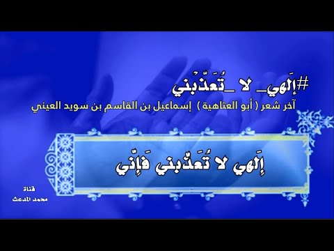 إلهي لا تعذبني فإني لأبي العتاهية بصوت ظفر النتيفات