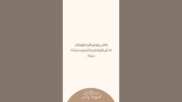 إستمع وإقرأ سورة الإنسان الآيات ١٠ إلى ١٢ الشيخ صلاح البدير